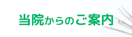 当院からのご案内