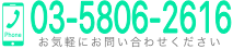 お電話での予約・ご相談は 03-5806-2616