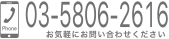 03-5806-2616 お気軽にご相談ください