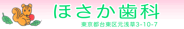 元浅草・ほさか歯科｜女性歯科医師による患者様に優しく歯を大切にする治療を提供する歯科医院の概要